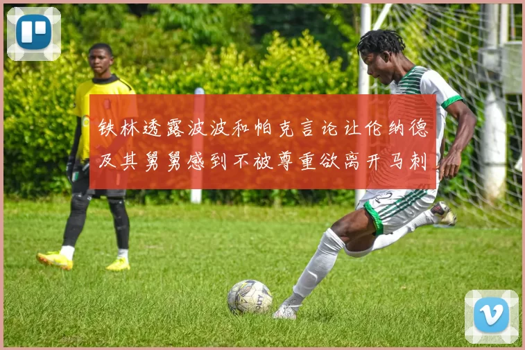 铁林透露波波和帕克言论让伦纳德及其舅舅感到不被尊重欲离开马刺