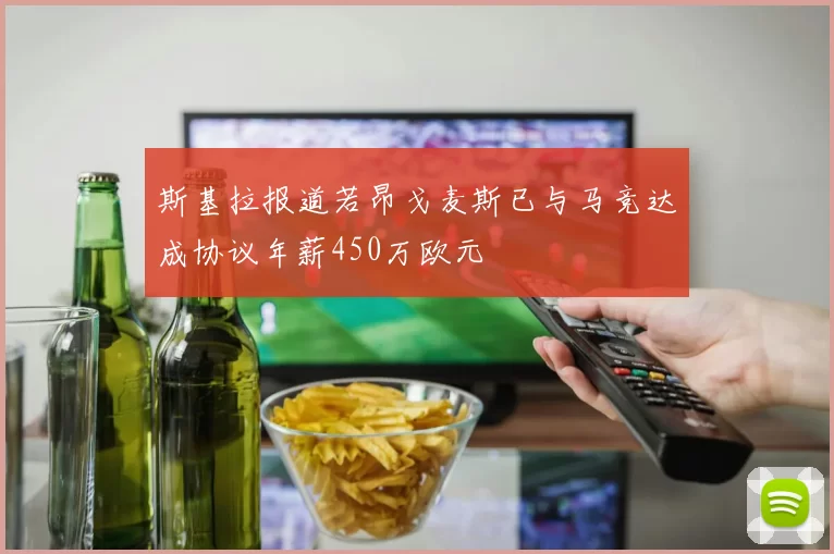 斯基拉报道若昂戈麦斯已与马竞达成协议年薪450万欧元