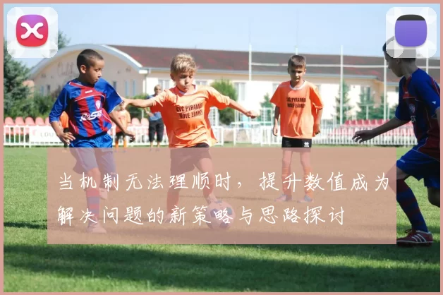 当机制无法理顺时，提升数值成为解决问题的新策略与思路探讨