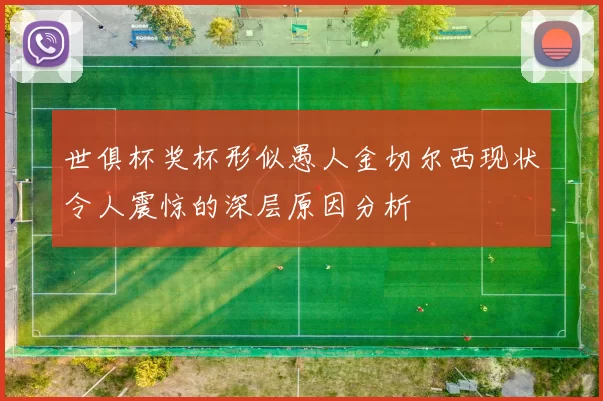 世俱杯奖杯形似愚人金切尔西现状令人震惊的深层原因分析