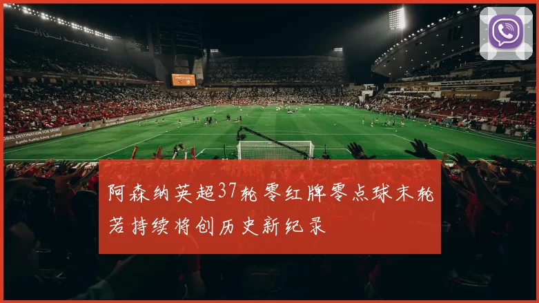 阿森纳英超37轮零红牌零点球末轮若持续将创历史新纪录