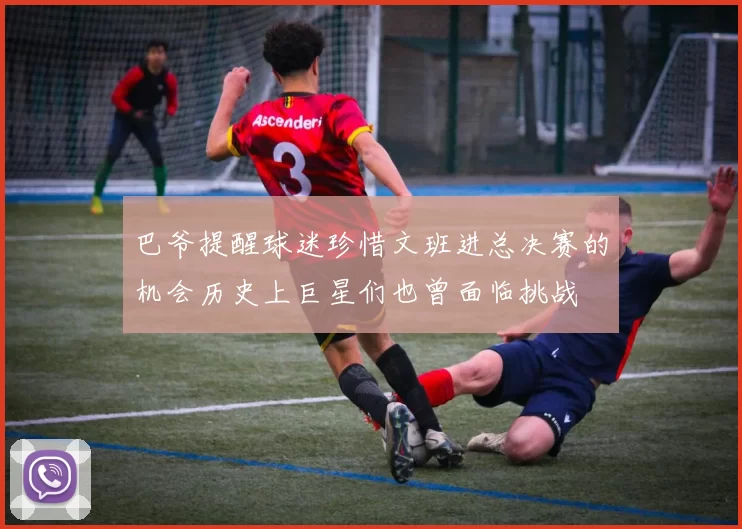 巴爷提醒球迷珍惜文班进总决赛的机会历史上巨星们也曾面临挑战